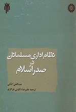 تصویر جلد کتاب نظام اداری مسلمانان در صدر اسلام