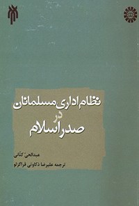 تصویر جلد کتاب نظام اداری مسلمانان در صدر اسلام