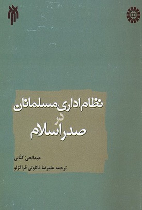 تصویر جلد کتاب نظام اداری مسلمانان در صدر اسلام