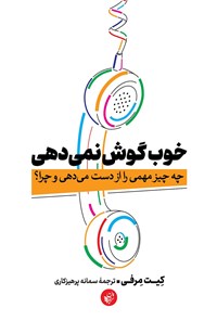 کتاب خوب گوش نمی دهی اثر کیت مرفی