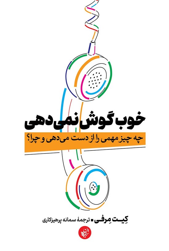 تصویر جلد کتاب خوب گوش نمی دهی