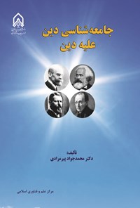 تصویر جلد کتاب جامعه شناسی دین علیه دین