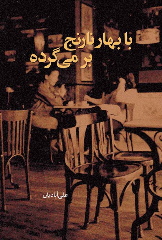 تصویر جلد کتاب با بهارنارنج برمیگرده