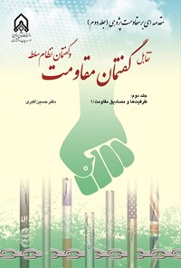 تصویر جلد کتاب تقابل گفتمان مقاومت و گفتمان نظام سلطه (جلد دوم)