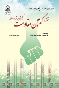 تصویر جلد کتاب تقابل گفتمان مقاومت و گفتمان نظام سلطه (جلد سوم)