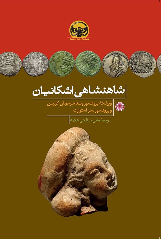 تصویر جلد کتاب شاهنشاهی اشکانیان
