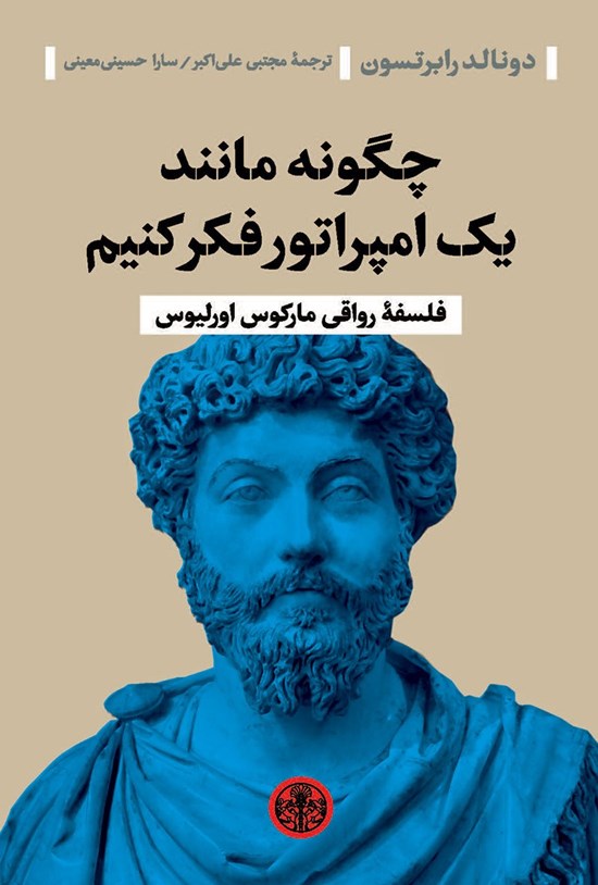 تصویر جلد کتاب چگونه مانند یک امپراطور فکر کنیم