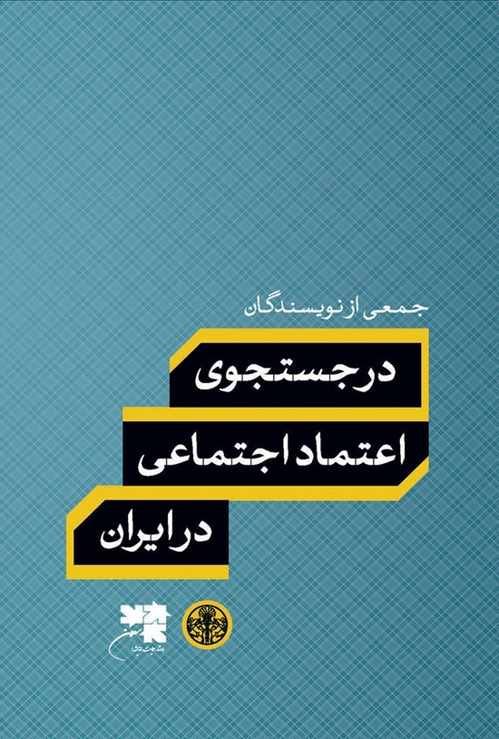 تصویر جلد کتاب در جستجوی اعتماد اجتماعی در ایران
