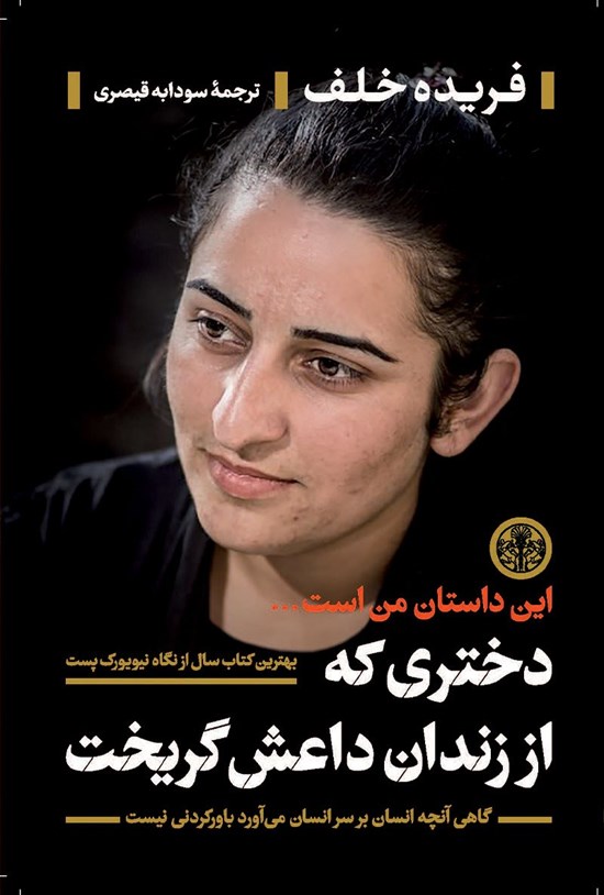 تصویر جلد کتاب دختری که از زندان داعش گریخت