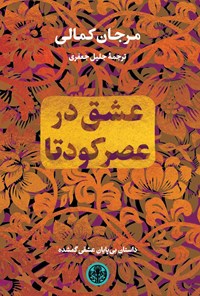 کتاب عشق در عصر کودتا اثر مرجان کمالی