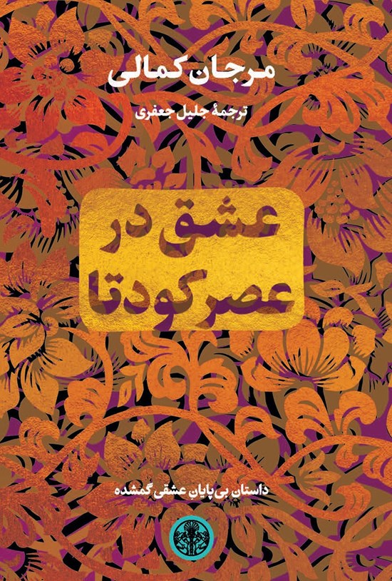 تصویر جلد کتاب عشق در عصر کودتا