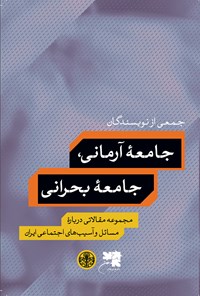 کتاب جامعه آرمانی، جامعه بحرانی اثر جمعی از نویسندگان