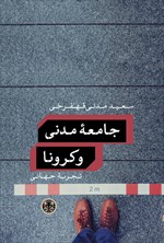 تصویر جلد کتاب جامعه مدنی و کرونا