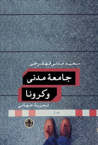 کتاب جامعه مدنی و کرونا اثر سعید مدنی قهفرخی