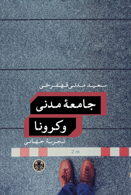 تصویر جلد کتاب جامعه مدنی و کرونا