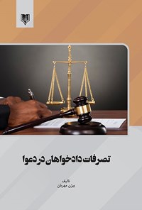 تصویر جلد کتاب تصرفات دادخواهان در دعوا