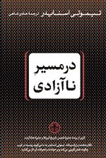 در مسیر ناآزادی اثر تیموتی اسنایدر