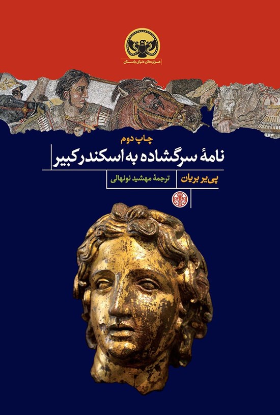 تصویر جلد کتاب نامه سرگشاده به اسکندرکبیر