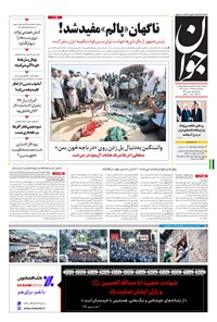 تصویر جلد کتاب جوان - دوشنبه ۱۹ مهر ۱۳۹۵