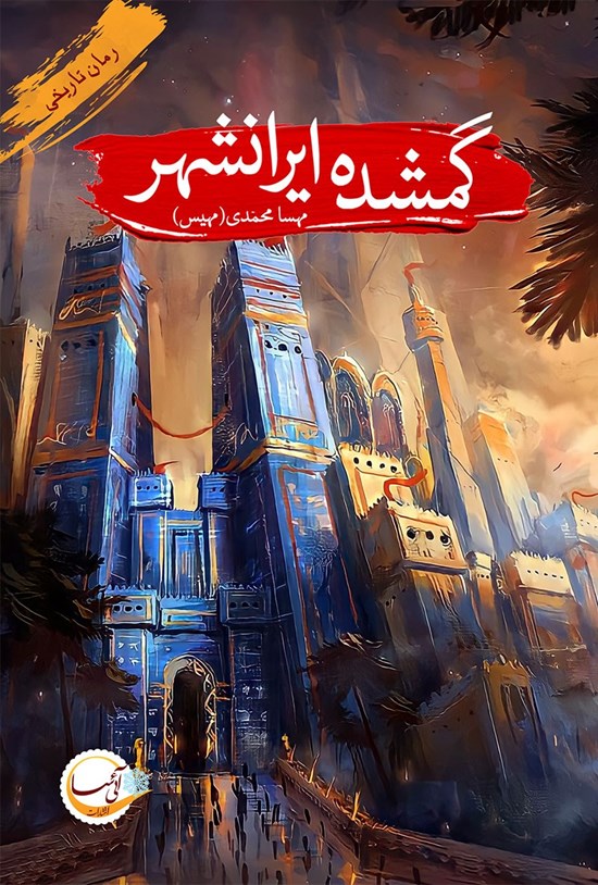 تصویر جلد کتاب گمشده ایرانشهر