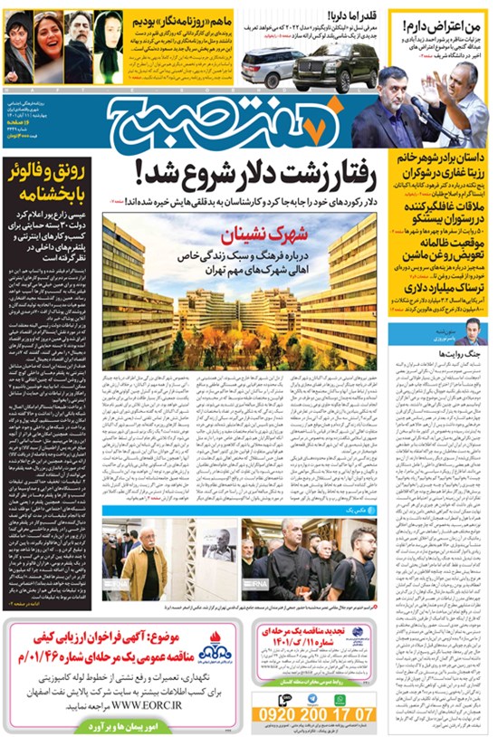 تصویر جلد کتاب روزنامه هفت صبح ـ شماره ۳۳۴۹ ـ چهارشنبه ۱۱ آبان ماه ۱۴۰۱