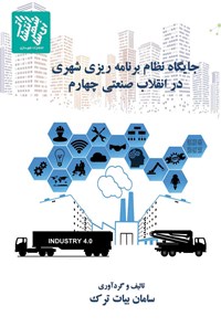 کتاب جایگاه نظام برنامه ریزی شهری در انقلاب صنعتی چهارم اثر سامان بیات ترک