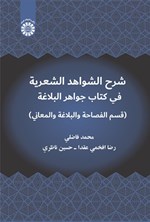 تصویر جلد کتاب شرح الشواهد الشعریة فی کتاب جواهر البلاغة