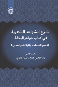 تصویر جلد کتاب شرح الشواهد الشعریة فی کتاب جواهر البلاغة