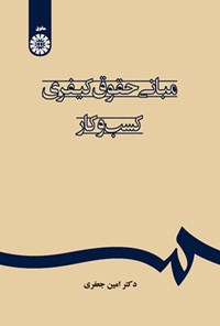 تصویر جلد کتاب مبانی حقوق کیفری کسب و کار