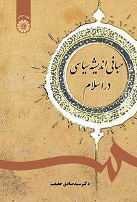 تصویر جلد کتاب مبانی اندیشه سیاسی در اسلام