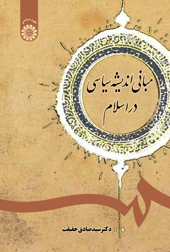 تصویر جلد کتاب مبانی اندیشه سیاسی در اسلام