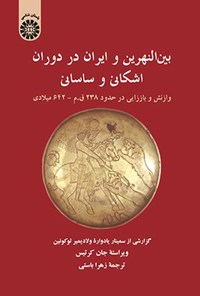 تصویر جلد کتاب بین النهرین و ایران در دوران اشکانی و ساسانی