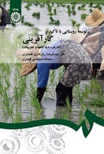 تصویر جلد کتاب توسعه روستایی با تاکید بر کارآفرینی