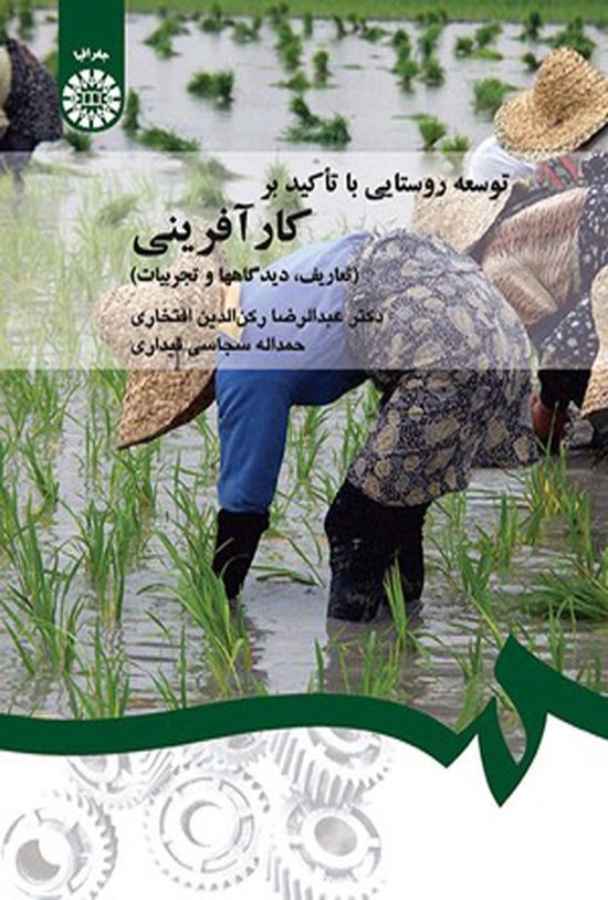 تصویر جلد کتاب توسعه روستایی با تاکید بر کارآفرینی