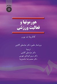 تصویر جلد کتاب هورمون ها و فعالیت ورزشی
