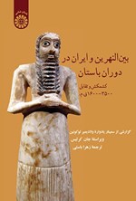تصویر جلد کتاب بین النهرین و ایران در دوران باستان
