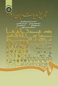 تصویر جلد کتاب تاریخ ادبیات ایران (۲)