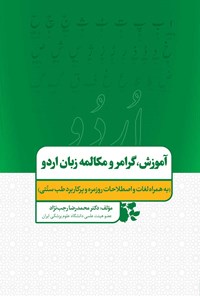 تصویر جلد کتاب آموزش، گرامر و مکالمه زبان اردو