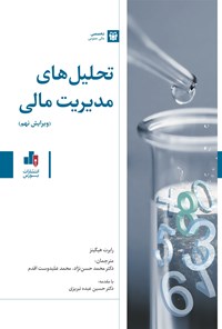 تصویر جلد کتاب تحلیل های مدیریت مالی