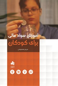 کتاب آموزش سواد مالی برای کودکان اثر مریم معصومی