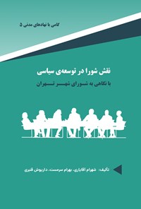 کتاب نقش شورا در توسعه سیاسی با نگاهی به شورای تهران اثر بهرام سرمست