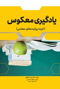 کتاب یادگیری معکوس اثر زینب گلزاری