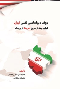 کتاب روند دیپلماسی نفتی ایران قبل و بعد از خروج آمریکا از برجام اثر علیرضا سلطانی