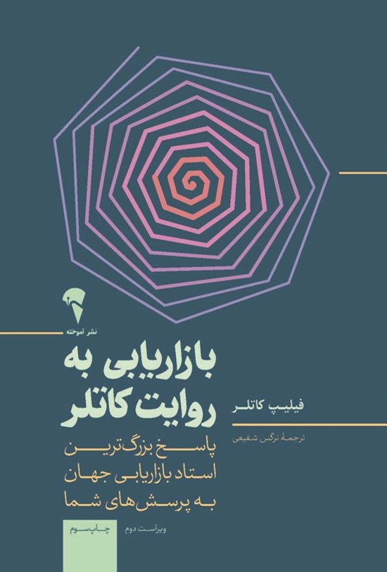 تصویر جلد کتاب بازاریابی به روایت کاتلر
