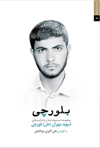 تصویر جلد کتاب بلورچی: مجموعه یادداشتها و دستنوشتههای شهید مهران (علی) بلورچی