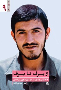 تصویر جلد کتاب از برف تا برف