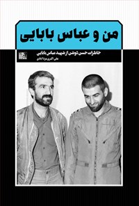 تصویر جلد کتاب من و عباس بابایی: خاطرات حسن دوشن از شهید عباس بابایی
