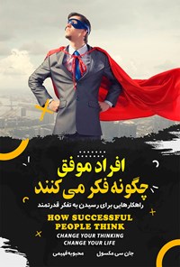 کتاب افراد موفق چگونه فکر می کنند اثر جان. سی مکسول