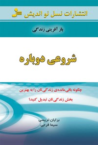 کتاب شروعی دوباره اثر برایان تریسی