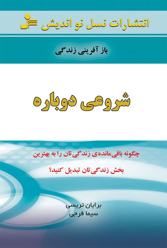 تصویر جلد کتاب شروعی دوباره